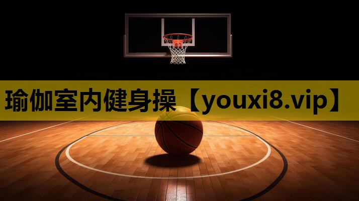 瑜伽室内健身操