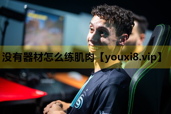 没有器材怎么练肌肉