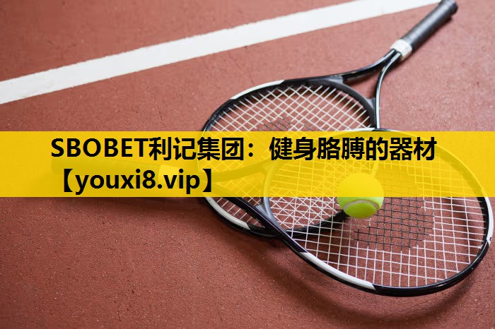 健身胳膊的器材