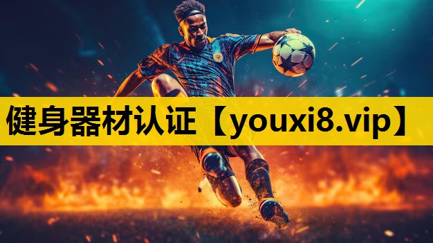 健身器材认证