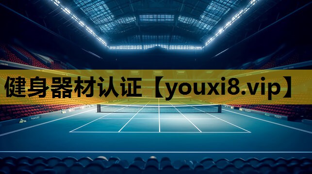 健身器材认证