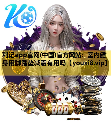 室内健身用脚踏垫减震有用吗