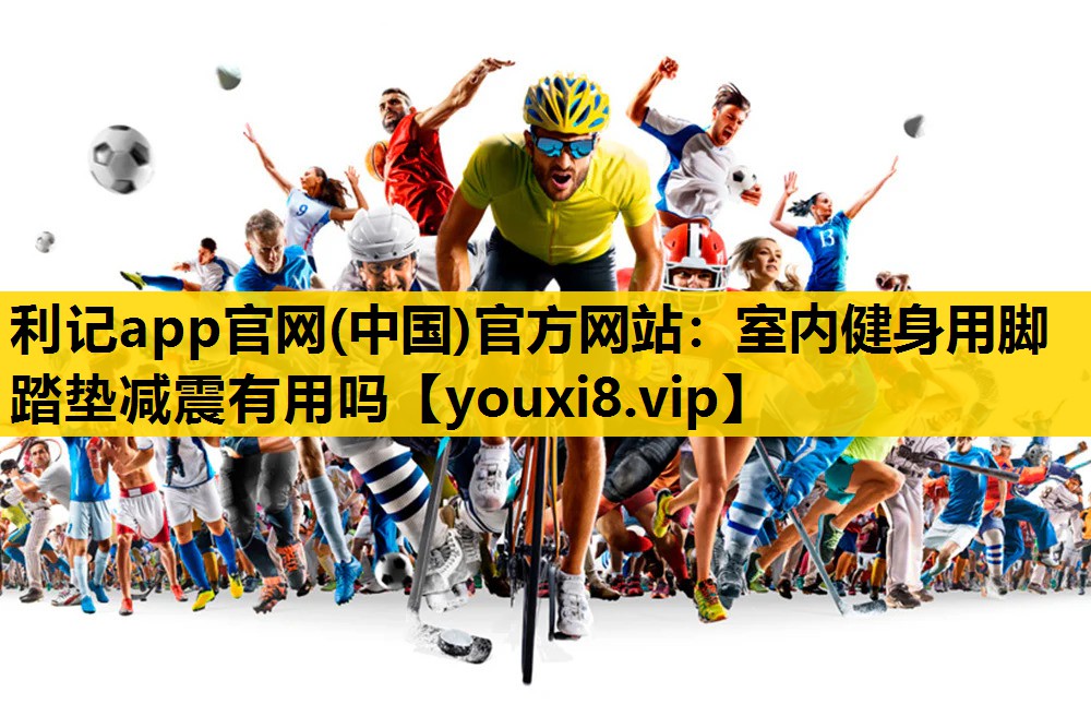 室内健身用脚踏垫减震有用吗