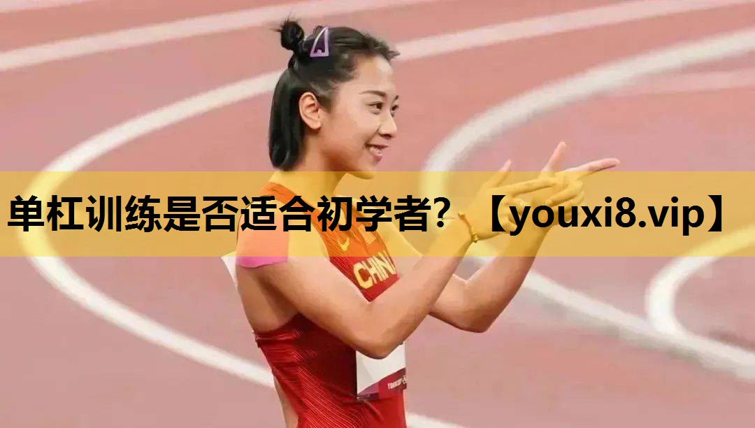 单杠训练是否适合初学者？