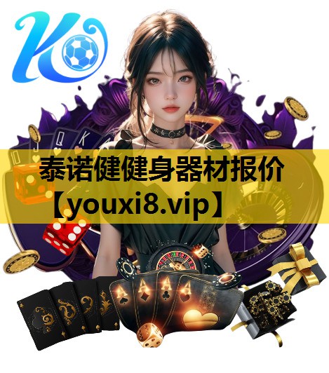 泰诺健健身器材报价