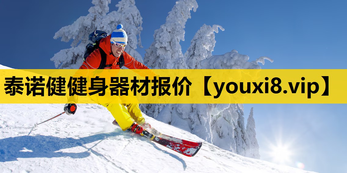 泰诺健健身器材报价