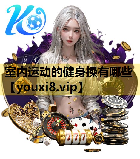 室内运动的健身操有哪些